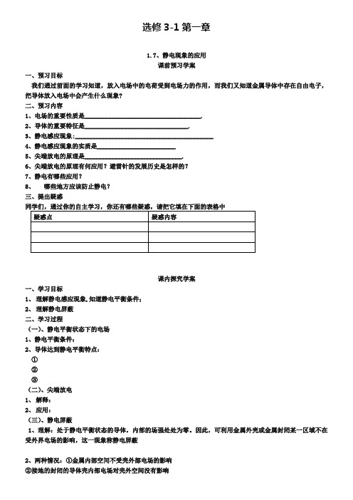 人教版物理【选修3-1】学案：1.7《静电现象的应用》(含答案)