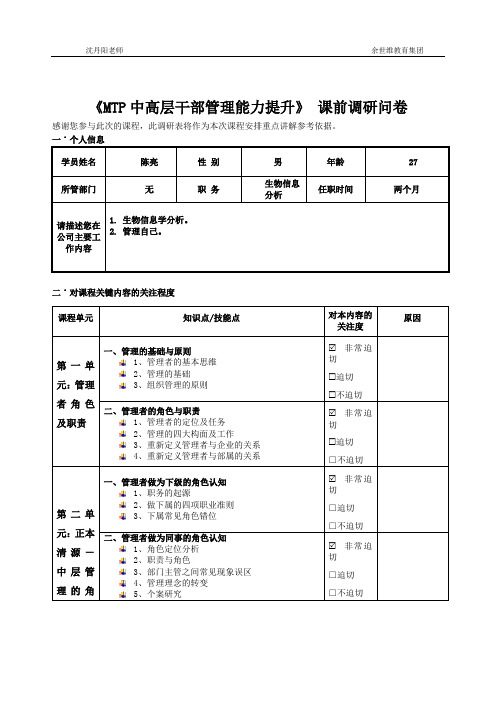 廖维老师-《MTP中高层干部管理能力提升》 调研问卷