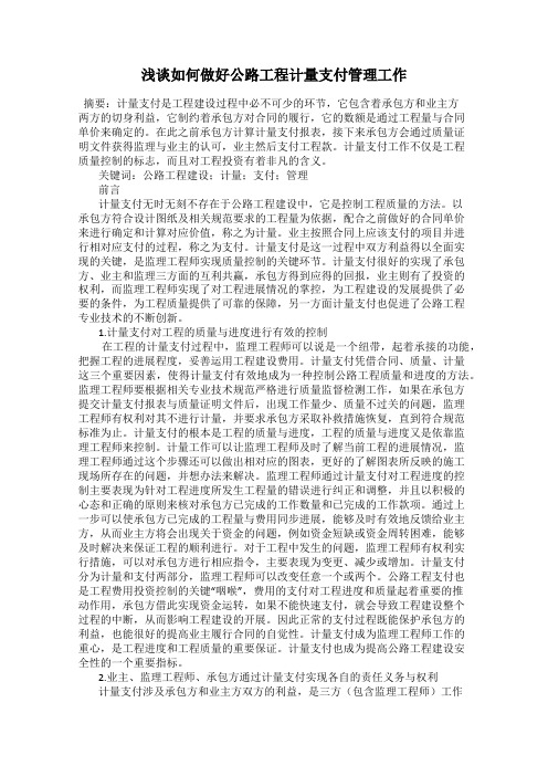 浅谈如何做好公路工程计量支付管理工作