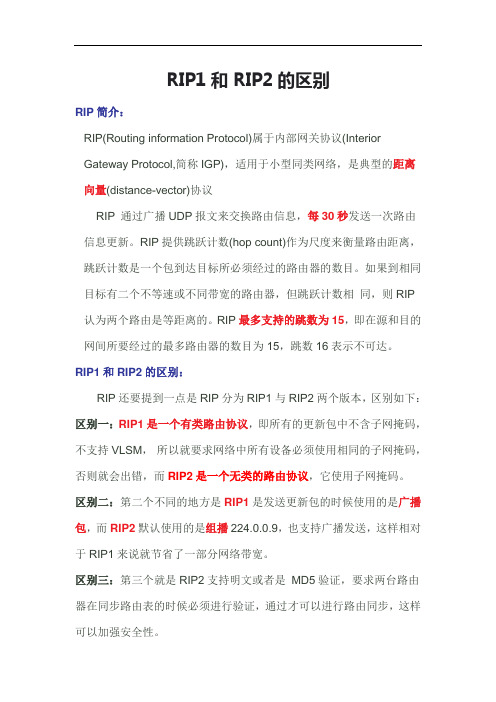 RIP1和RIP2的区别