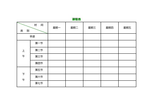 小学课程表电子模板