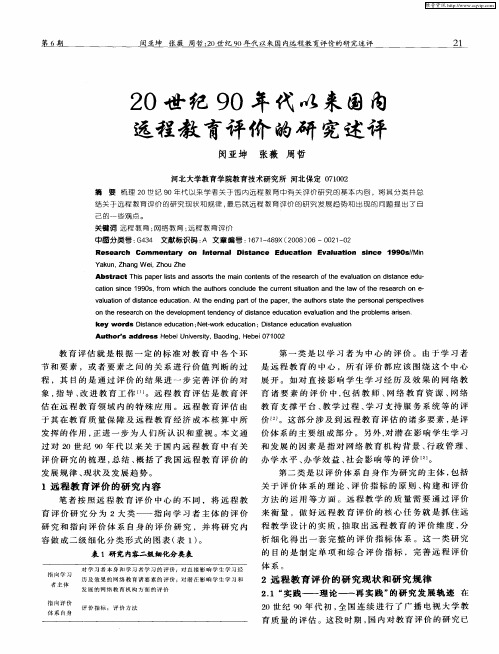 2O世纪90年代以来国内远程教育评价的研究述评