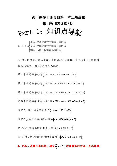 (经典讲义)高一数学下必修四第一章三角函数