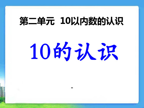 202X冀教版数学一年级上册第2单元《10以内数的认识》(10的认识)ppt教学课件