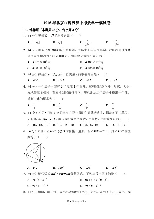 2015年北京市密云县中考一模数学试卷(解析版)