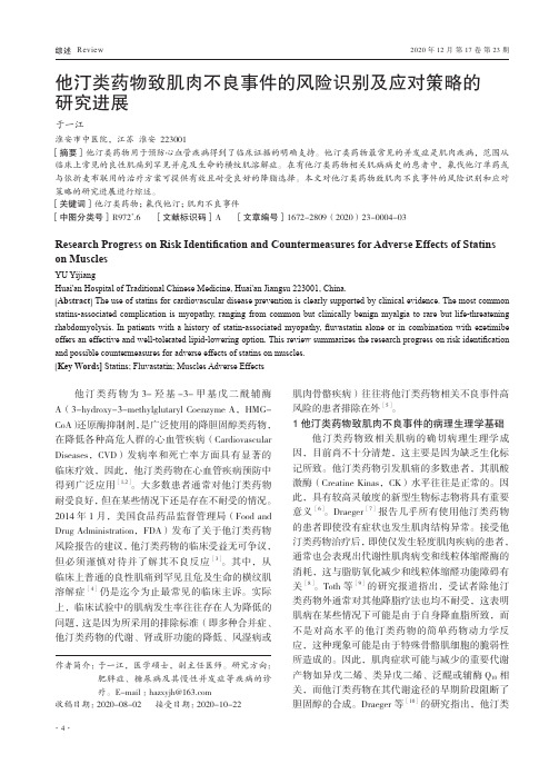 他汀类药物致肌肉不良事件的风险识别及应对策略的研究进展