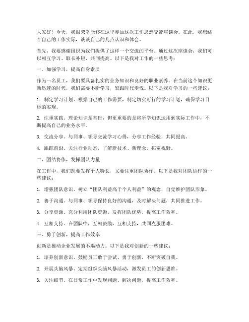 工作思想交流座谈会发言稿