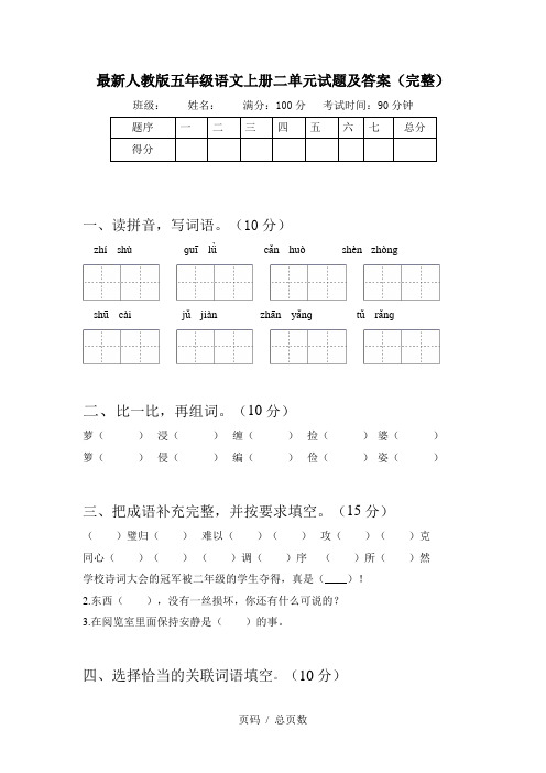 最新人教版五年级语文上册二单元试题及答案(完整)