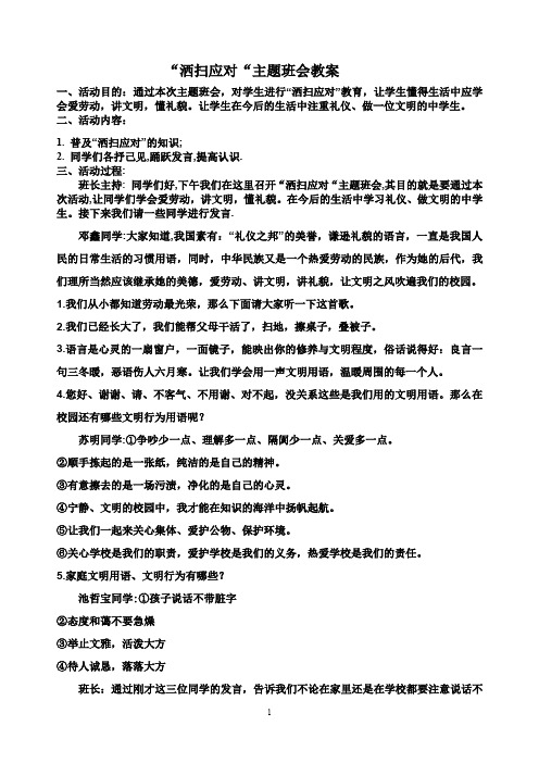 “洒扫应对“主题班会教案