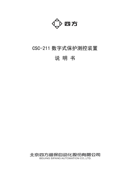 CSC-211数字式保护测控装置说明书(0SF.451.045)_V2.00(中文)