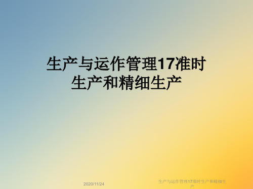 生产与运作管理17准时生产和精细生产