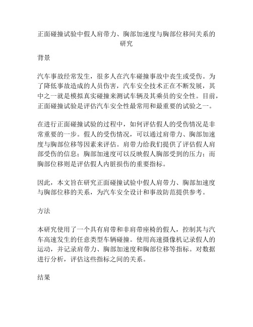 正面碰撞试验中假人肩带力、胸部加速度与胸部位移间关系的研究