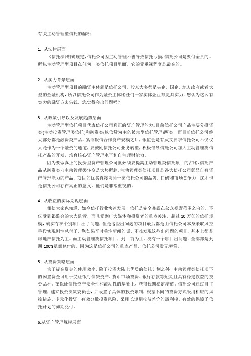 有关主动管理型信托解析