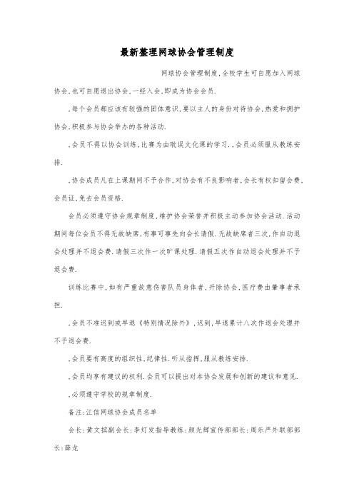 最新整理网球协会管理制度.docx