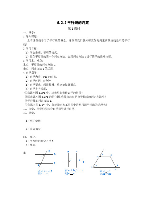 5.2.2平行线的判定(1) 导学案