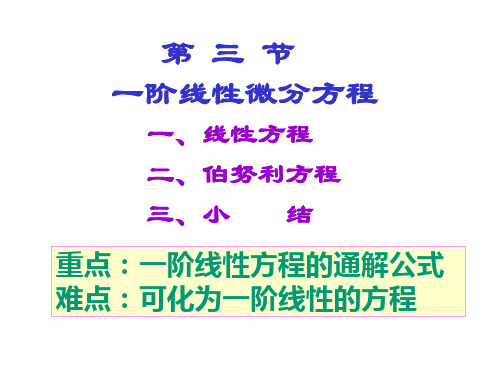 第三节一阶线性微分方程