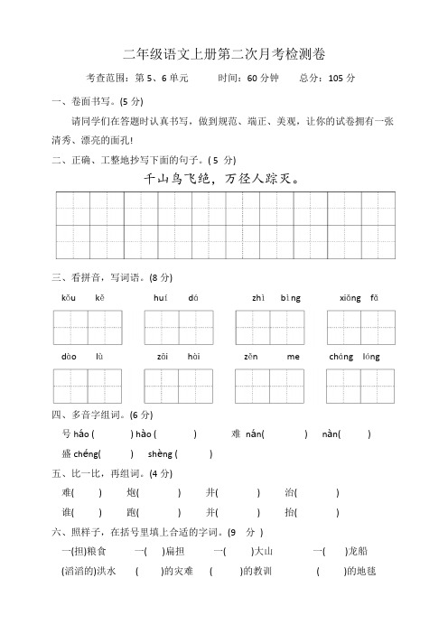 2023-2024学年人教部编版语文二年级上册第二次月考测试卷(第5、6单元)含答案