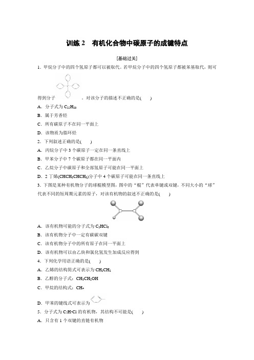 课时作业8：1.2.1  有机化合物中碳原子的成键特点