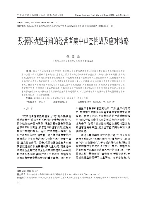 数据驱动型并购的经营者集中审查挑战及应对策略