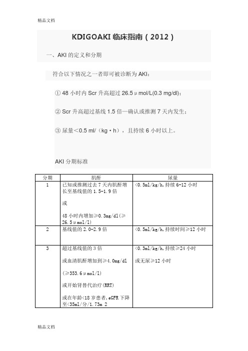 KDIGOAKI临床指南知识分享