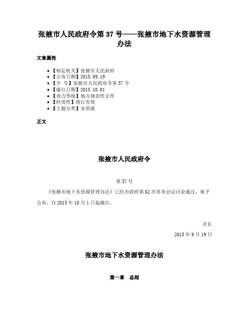 张掖市人民政府令第37号——张掖市地下水资源管理办法