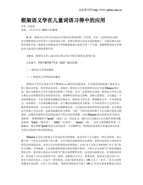 框架语义学在儿童词语习得中的应用