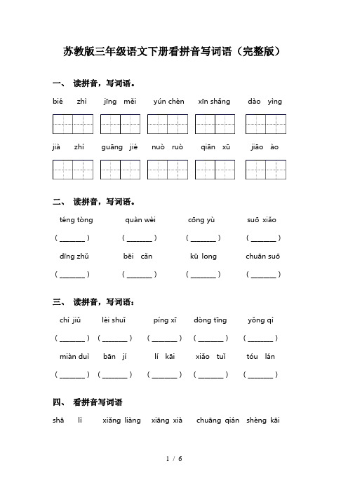 苏教版三年级语文下册看拼音写词语(完整版)