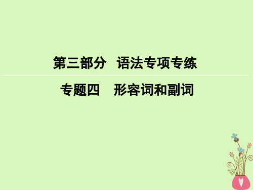 2019届高考英语大一轮复习-第3部分-语法专项专练-专题4-形容词和副词讲义-新人教版