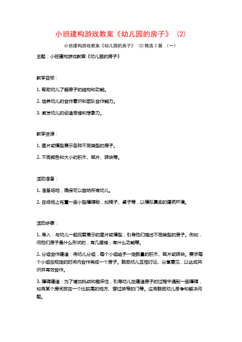 小班建构游戏教案《幼儿园的房子》2篇