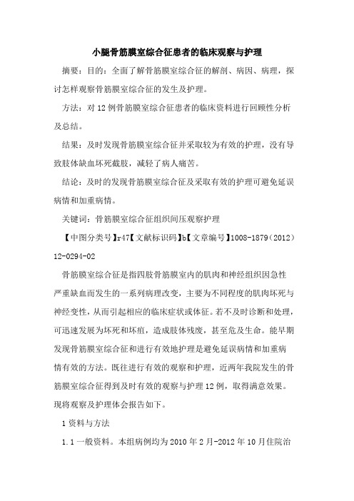 小腿骨筋膜室综合征患者的临床观察与护理