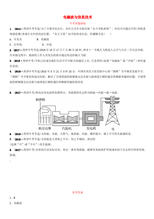 2019中考物理一轮复习18电磁波与信息技术真题演练