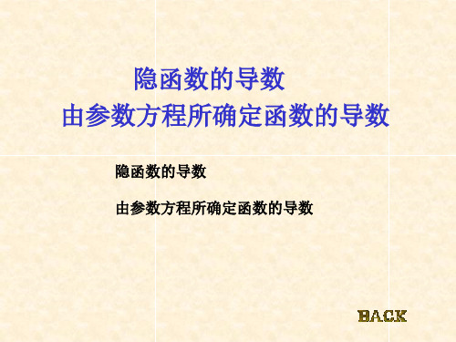 同济七版NUAA高数课件  第二章 导数与微分 隐函数的导数 由参数方程所确定函数的导数