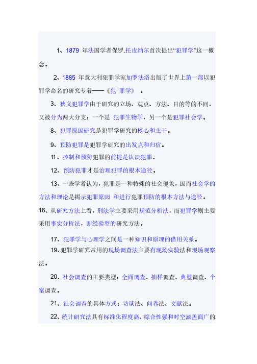 犯罪学选择题复习