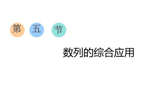 2020届高考数学(文)总复习课件： 数列的综合应用