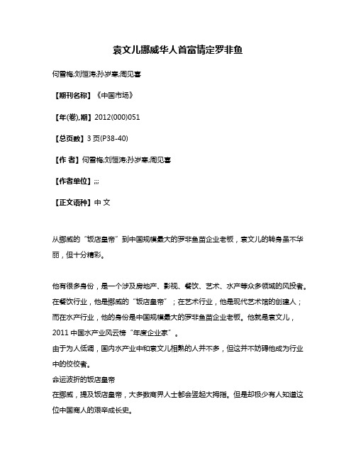 袁文儿挪威华人首富情定罗非鱼