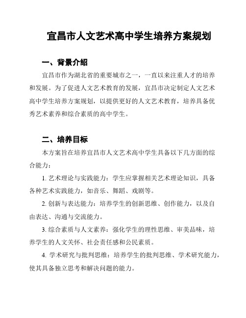 宜昌市人文艺术高中学生培养方案规划