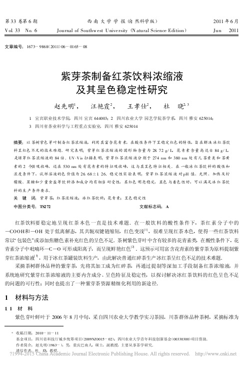 紫芽茶制备红茶饮料浓缩液及其呈色稳定性研究_赵先明