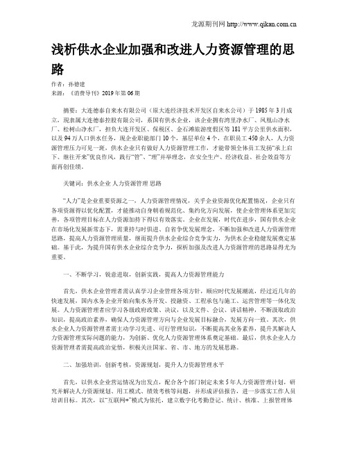 浅析供水企业加强和改进人力资源管理的思路