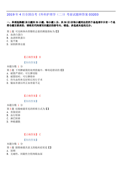 2019年4月全国自考《外科护理学(二)》考前试题和答案03203