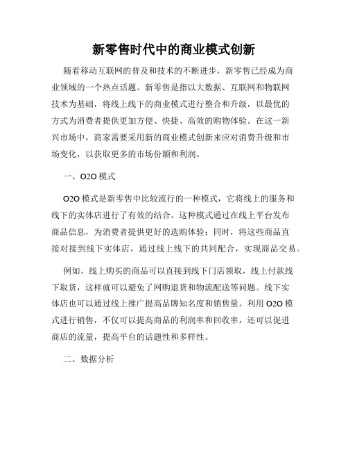 新零售时代中的商业模式创新