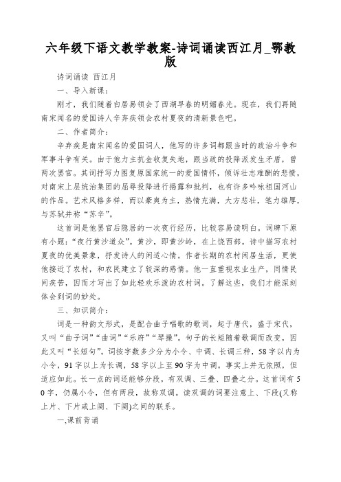 六年级下语文教学教案-诗词诵读西江月_鄂教版