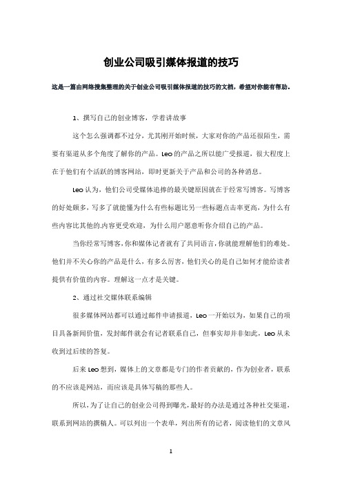 创业公司吸引媒体报道的技巧