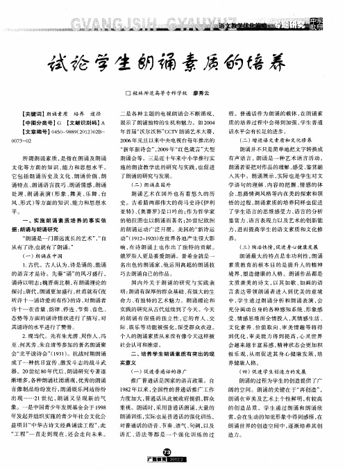 试论学生朗诵素质的培养