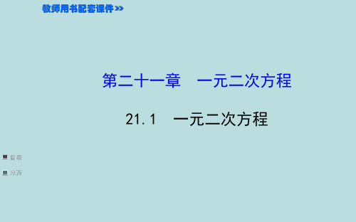 新人教版九年级数学上册《一元二次方程》课件PPT