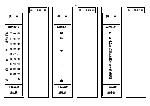 完全安全资料文件盒标签及卷内名目