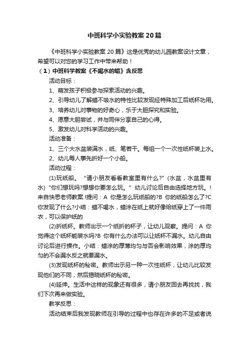 中班科学小实验教案20篇