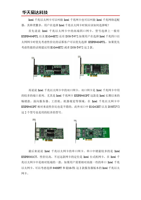 Intel千兆以太网卡如何选择