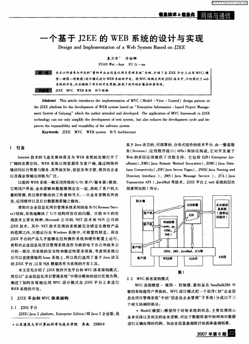 一个基于J2EE的WEB系统的设计与实现