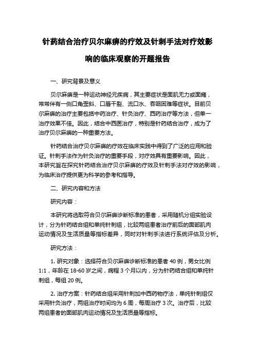 针药结合治疗贝尔麻痹的疗效及针刺手法对疗效影响的临床观察的开题报告