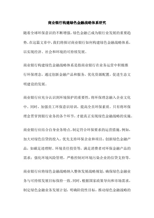 商业银行构建绿色金融战略体系研究